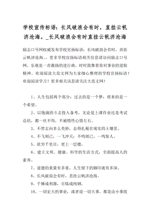 学校宣传标语：长风破浪会有时直挂云帆济沧海_长风破浪会有时直挂云帆济沧海.docx