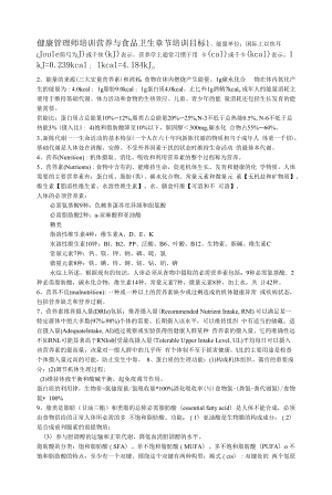 健康管理师培训营养与食品卫生章节培训目标.docx