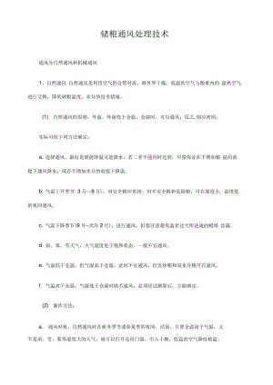 储粮通风处理技术.pdf