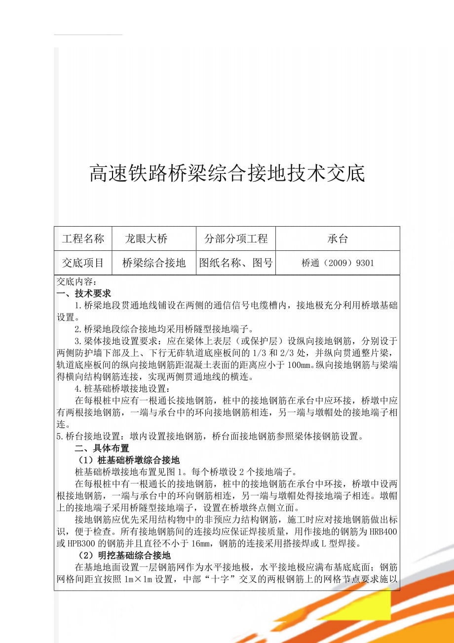 高速铁路桥梁综合接地技术交底(9页).doc_第2页