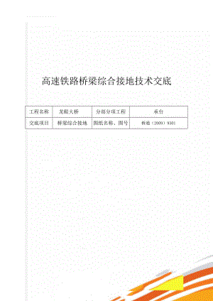 高速铁路桥梁综合接地技术交底(9页).doc