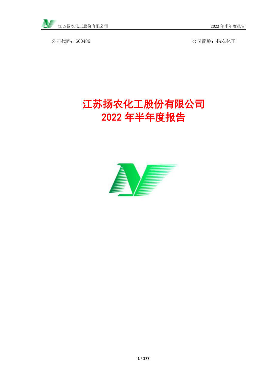 扬农化工：2022年半年度报告.PDF_第1页