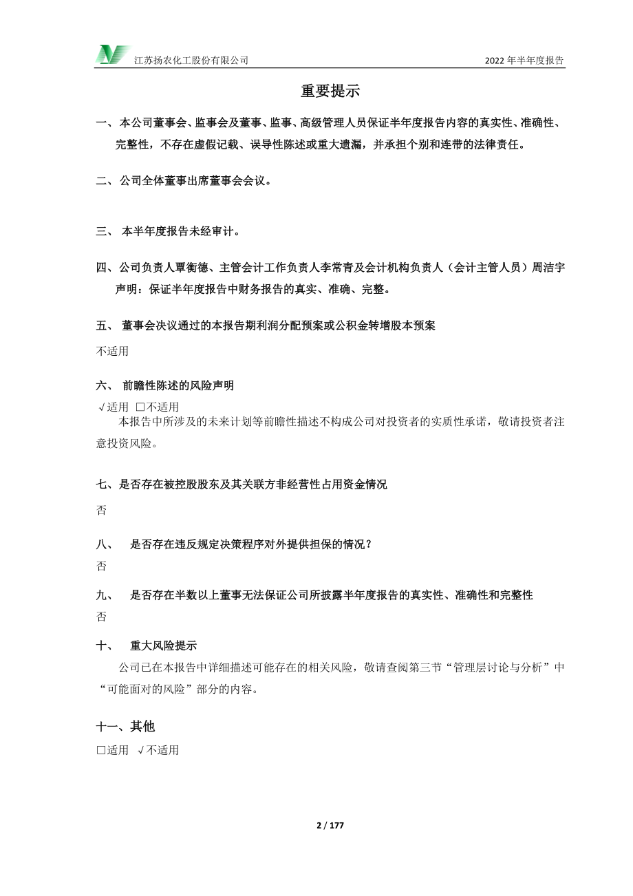 扬农化工：2022年半年度报告.PDF_第2页