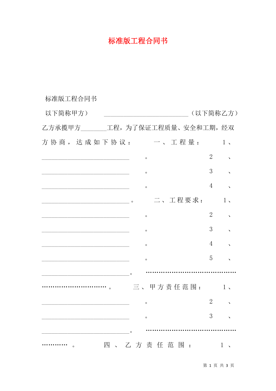 标准版工程合同书.doc_第1页