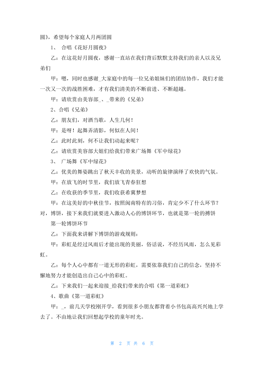 2022中秋节晚会主持稿优秀5篇.docx_第2页