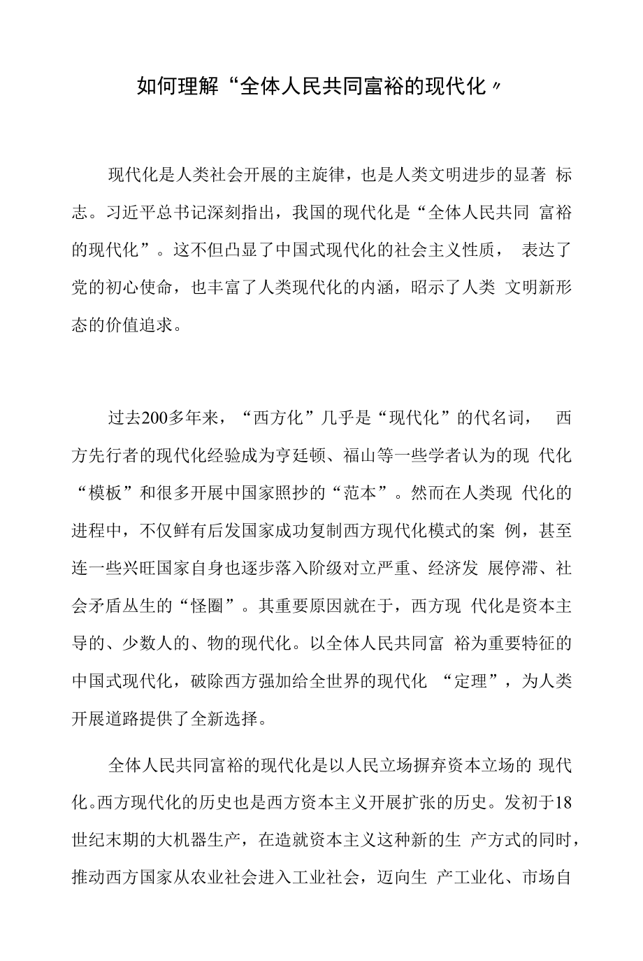 如何理解“全体人民共同富裕的现代化”.docx_第1页