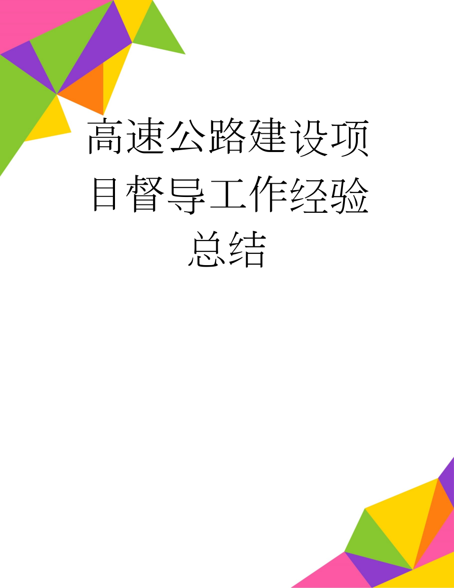 高速公路建设项目督导工作经验总结(2页).doc_第1页