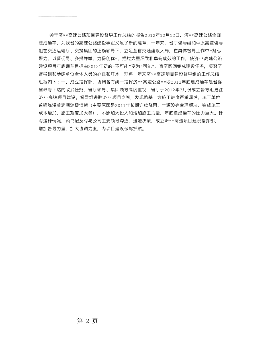 高速公路建设项目督导工作经验总结(2页).doc_第2页