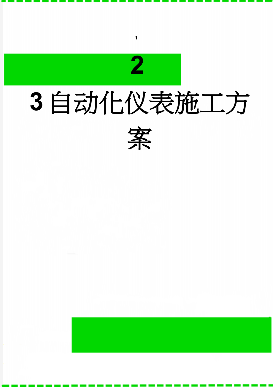 自动化仪表施工方案(21页).doc_第1页