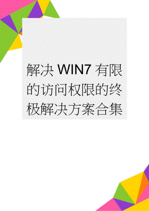 解决WIN7有限的访问权限的终极解决方案合集(3页).doc