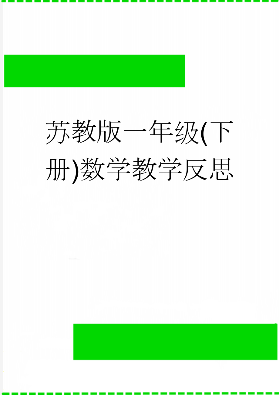 苏教版一年级(下册)数学教学反思(4页).doc_第1页