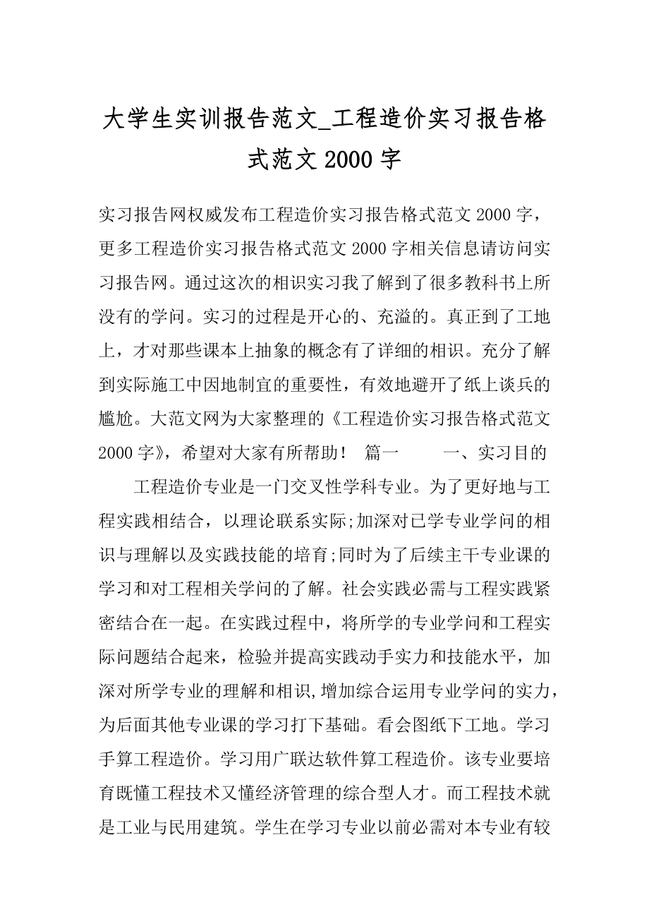 大学生实训报告范文_工程造价实习报告格式范文2000字.docx_第1页