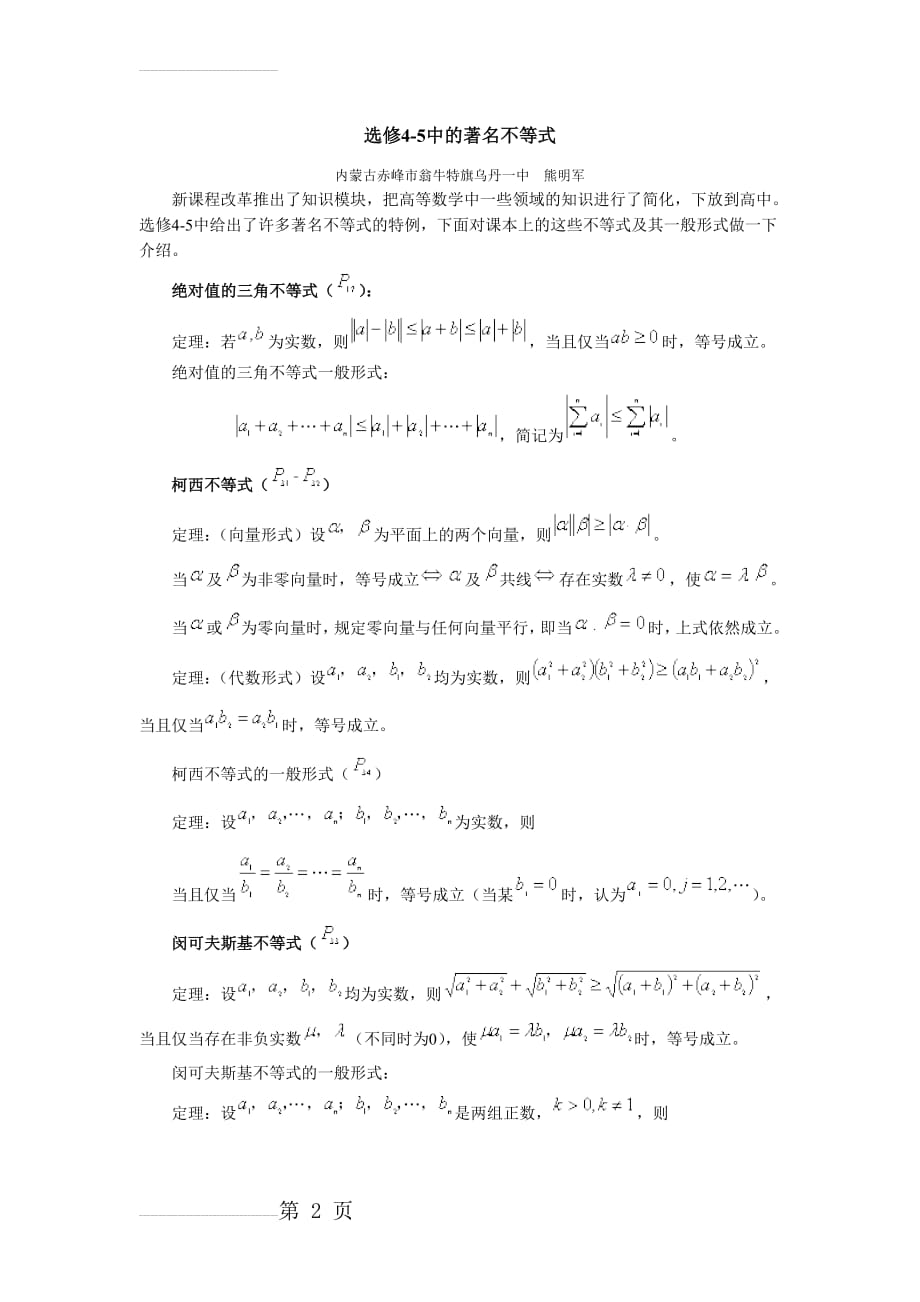 高中数学选修4-5中的著名不等式(4页).doc_第2页