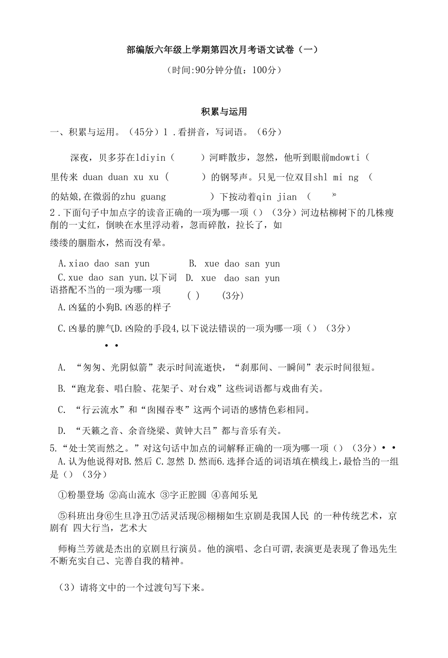 部编版六年级上学期第四次月考语文试卷与答案（共两套）.docx_第1页