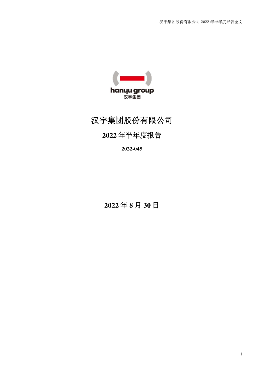 汉宇集团：2022年半年度报告.PDF_第1页