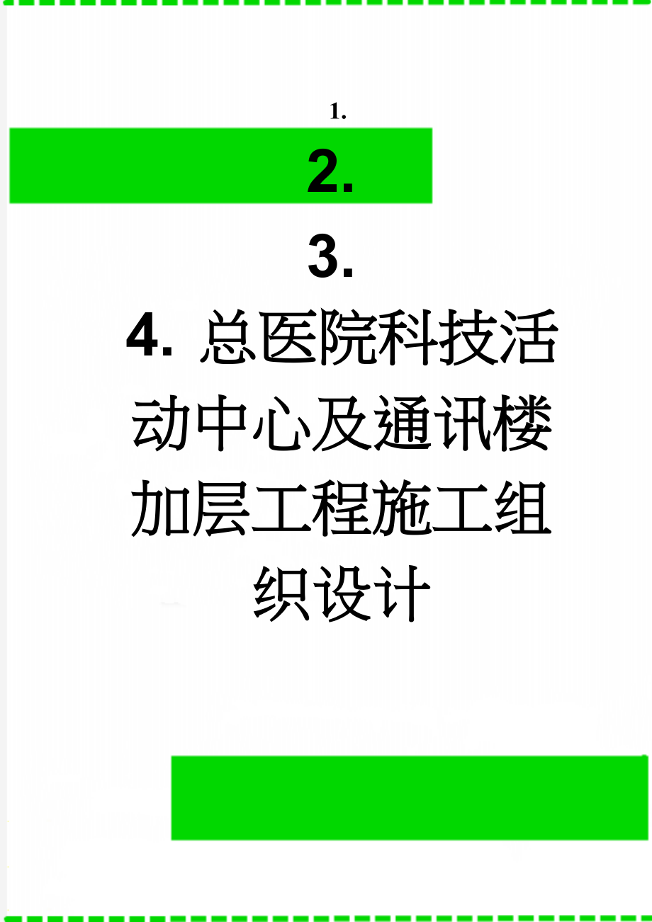 总医院科技活动中心及通讯楼加层工程施工组织设计(62页).doc_第1页