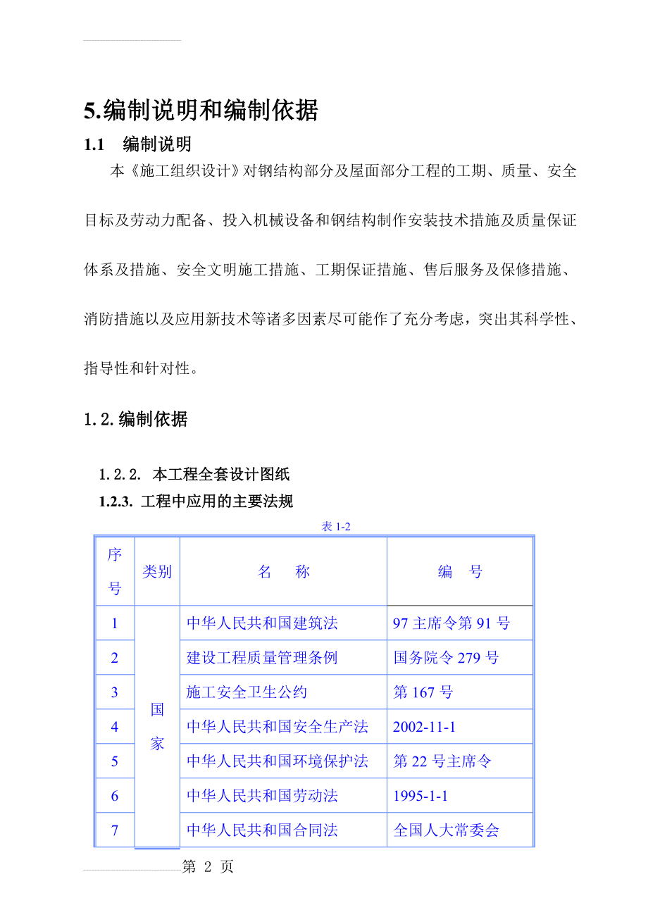 总医院科技活动中心及通讯楼加层工程施工组织设计(62页).doc_第2页