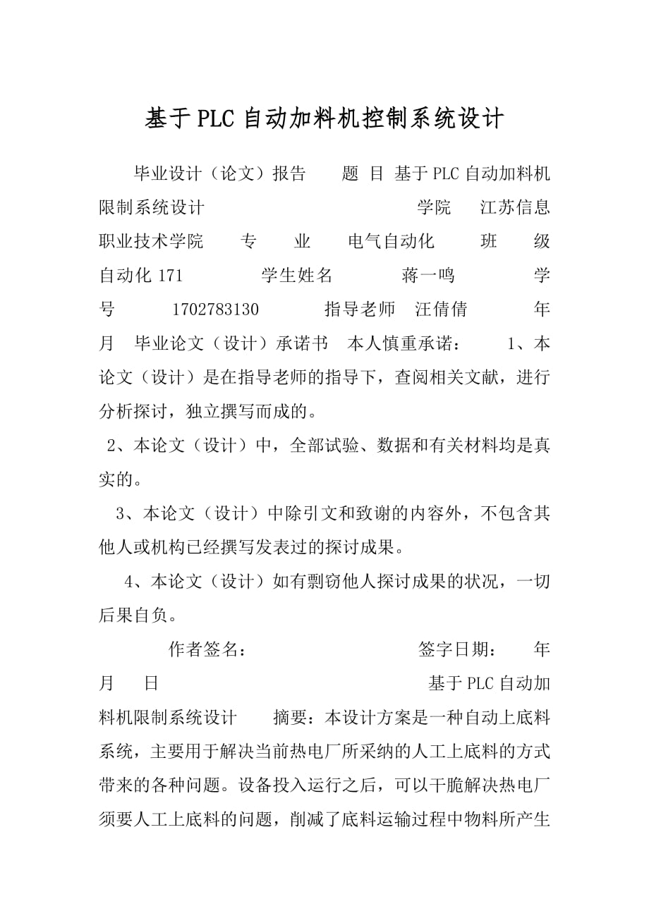 基于PLC自动加料机控制系统设计.docx_第1页