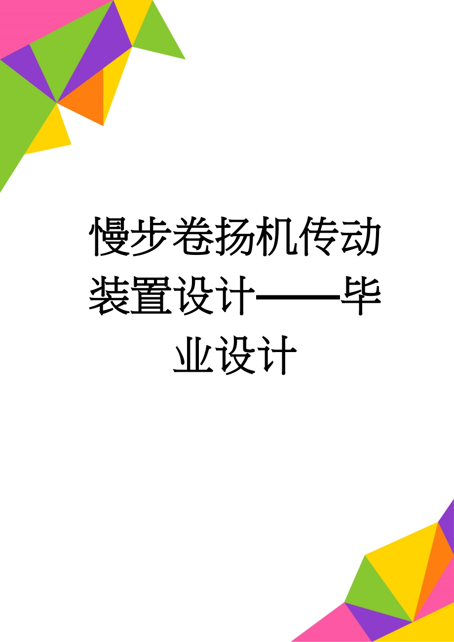 慢步卷扬机传动装置设计——毕业设计(37页).doc_第1页