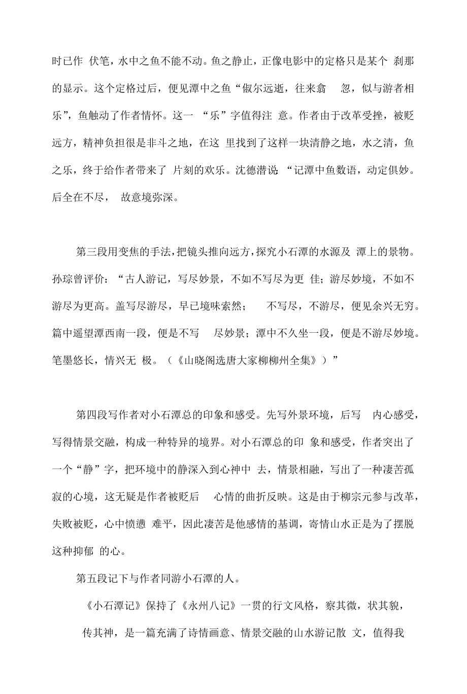 初中八年级下册《小石潭记》优秀语文教案.docx_第2页