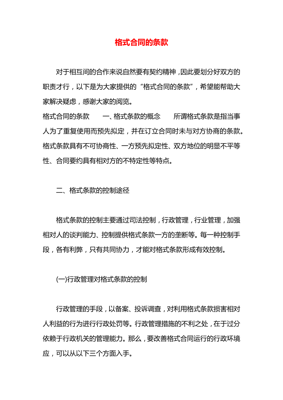 格式合同的条款.docx_第1页