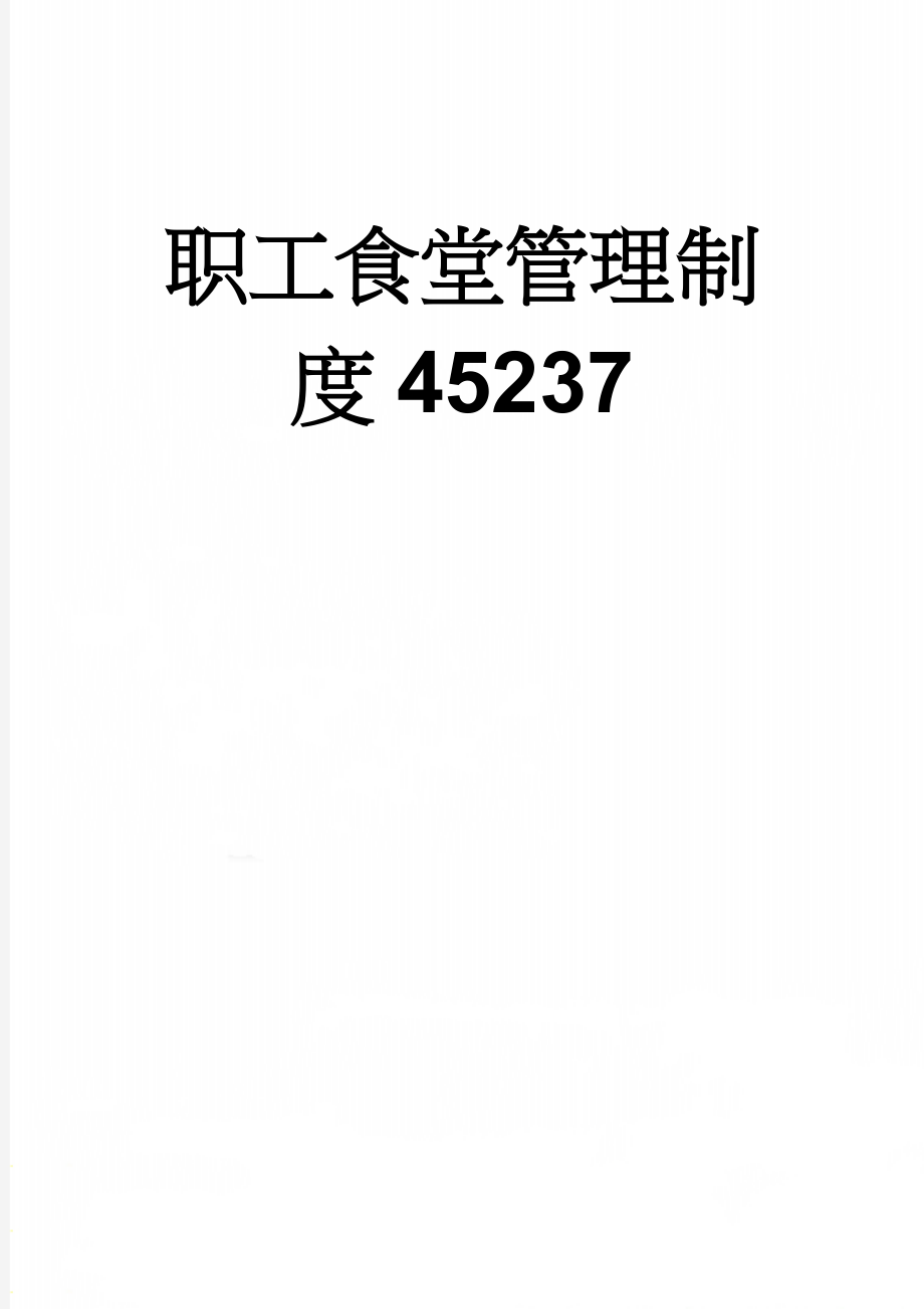 职工食堂管理制度45237(15页).doc_第1页