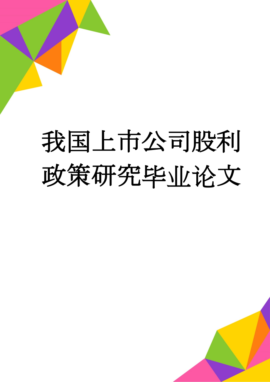 我国上市公司股利政策研究毕业论文(17页).doc_第1页