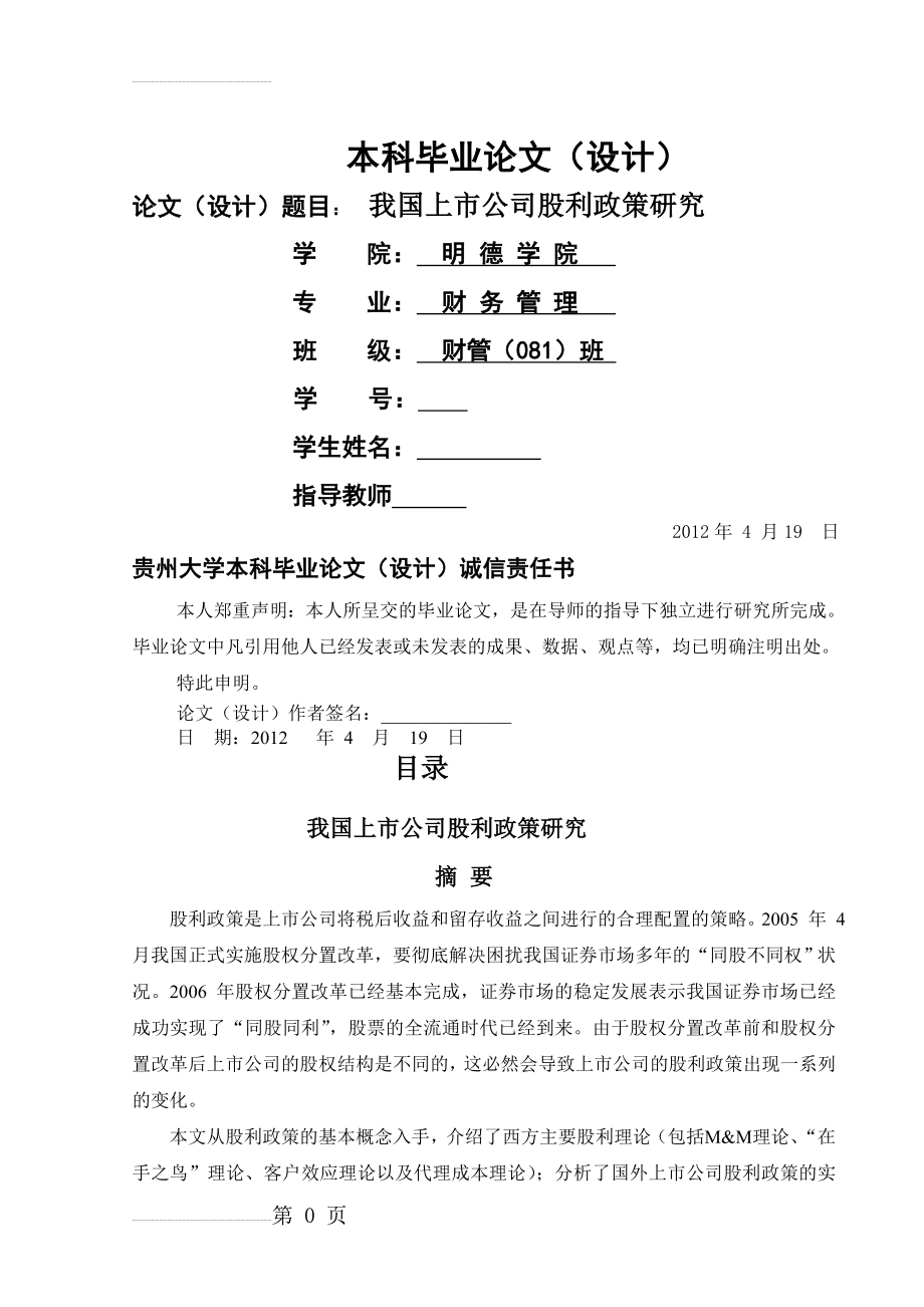 我国上市公司股利政策研究毕业论文(17页).doc_第2页