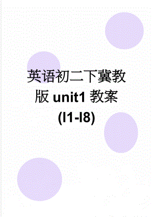 英语初二下冀教版unit1教案(l1-l8)(10页).doc