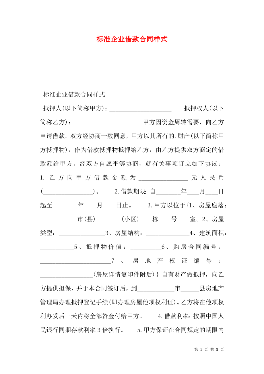 标准企业借款合同样式.doc_第1页