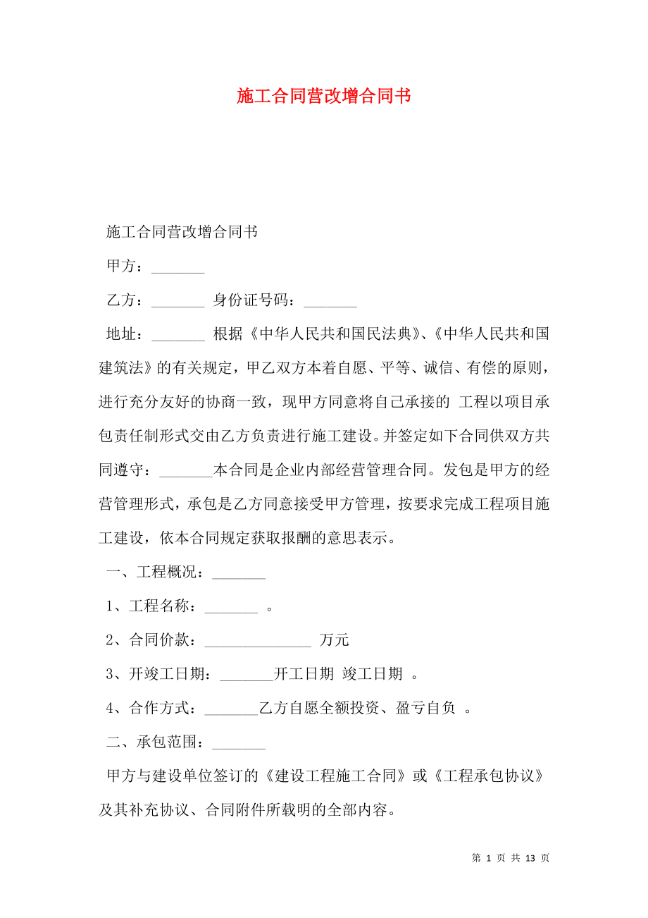 施工合同营改增合同书.doc_第1页