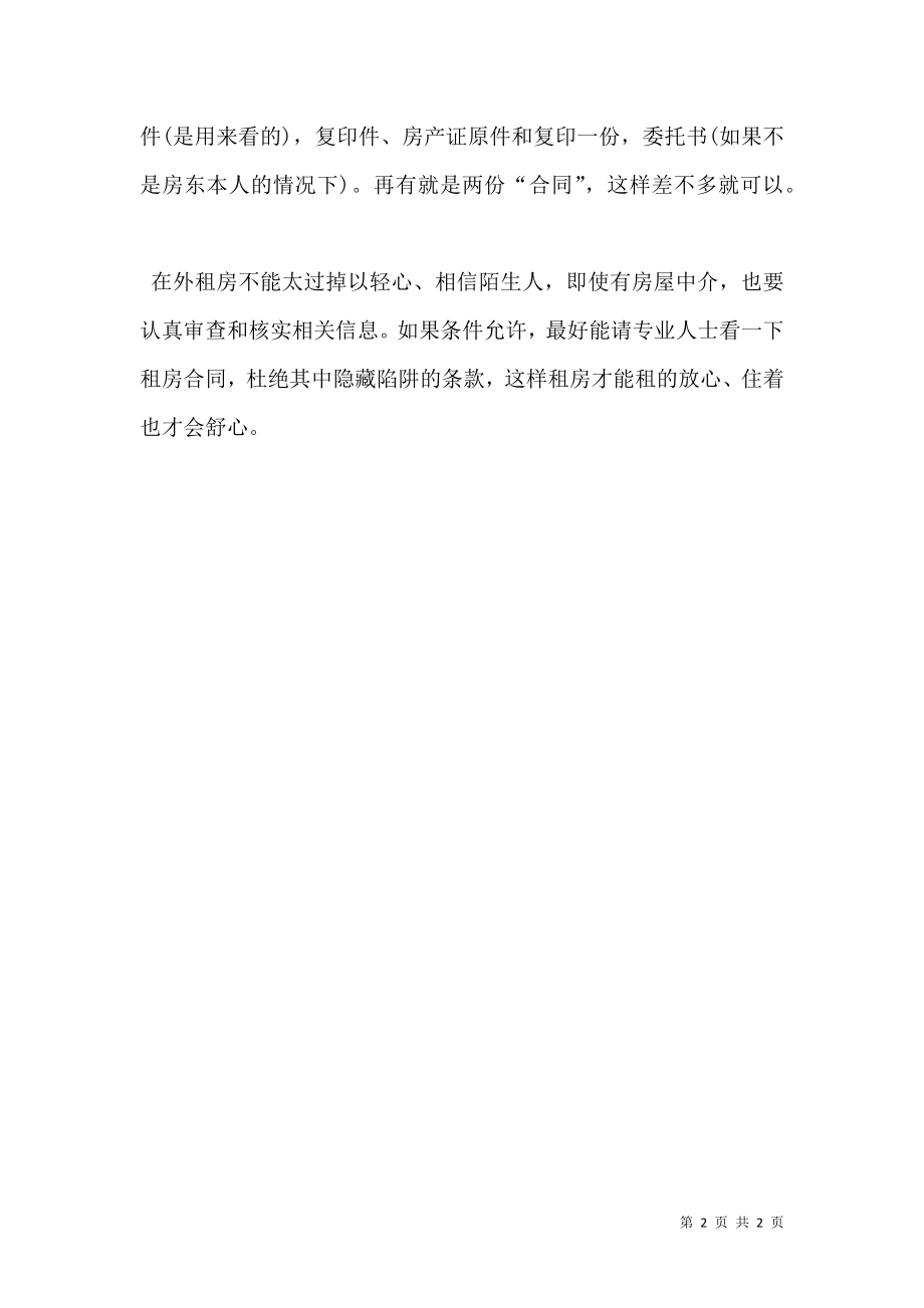 是和房东签合同注意事项.doc_第2页