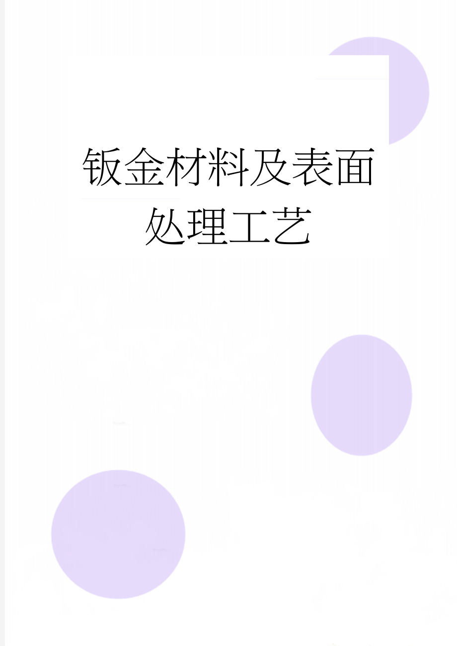 钣金材料及表面处理工艺(2页).doc_第1页