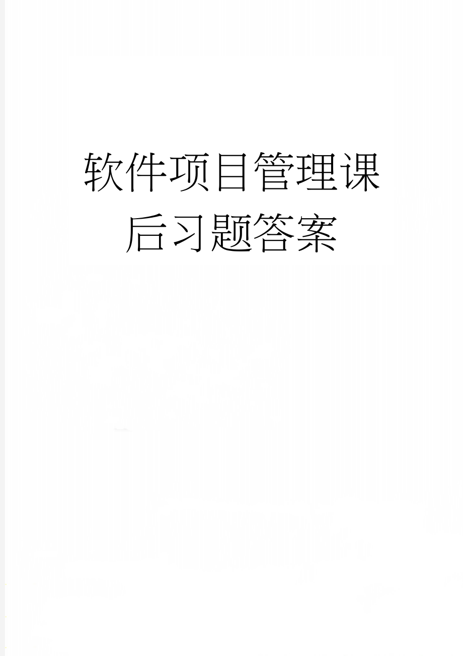 软件项目管理课后习题答案(68页).doc_第1页