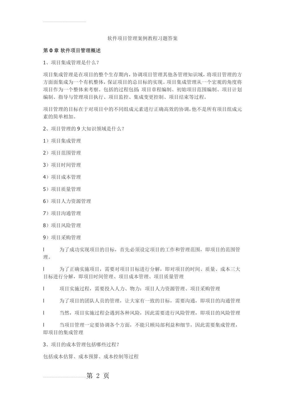 软件项目管理课后习题答案(68页).doc_第2页