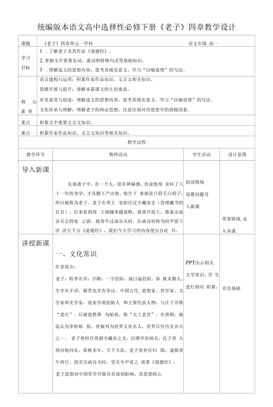 高中语文选择性必修上 《老子》四章 第一课时.docx_第1页