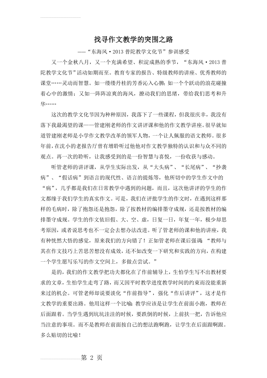 找寻作文教学的突围之路(4页).doc_第2页