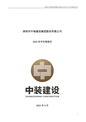 中装建设：2022年半年度报告.PDF