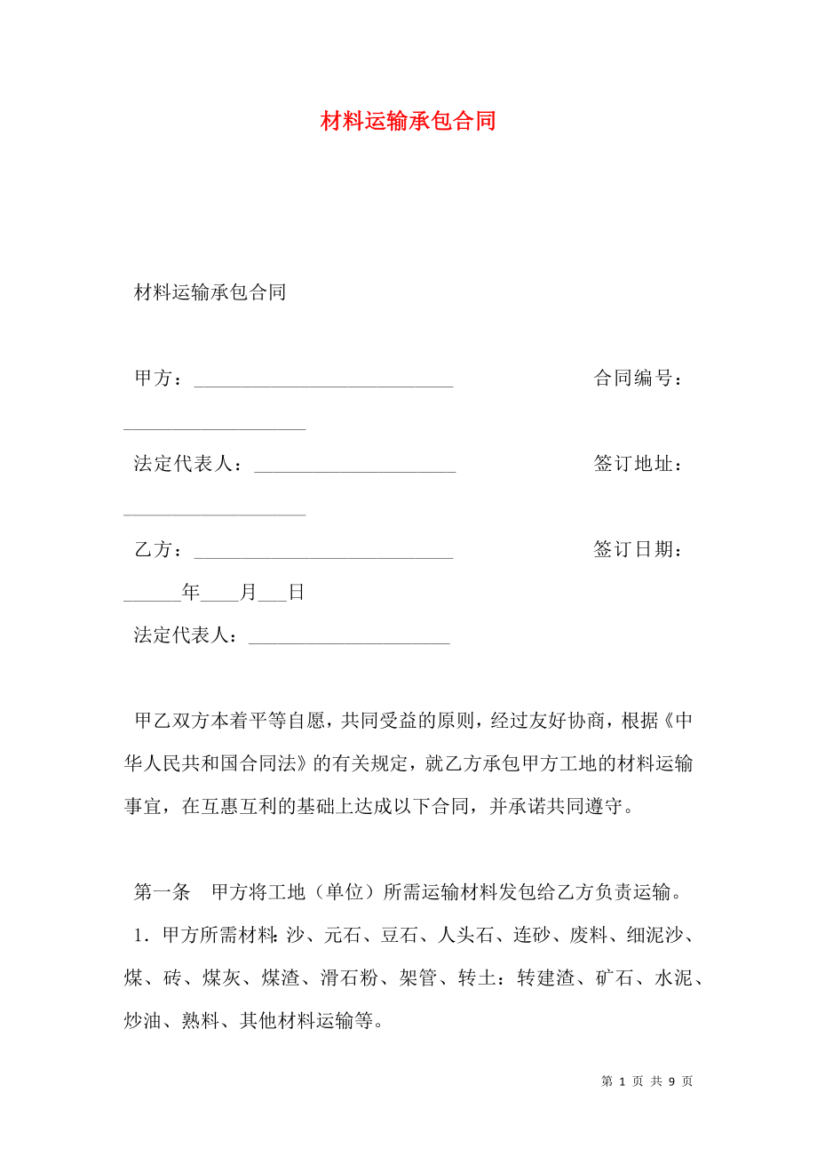 材料运输承包合同 (2).doc_第1页