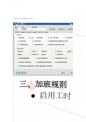 考勤系统中考勤规则设定详解(27页).doc