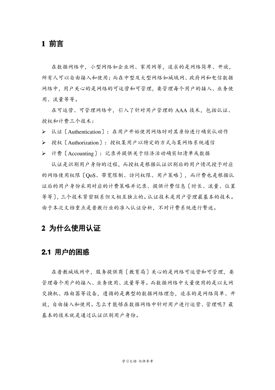 常用准入认证技术原理分析.pdf_第2页