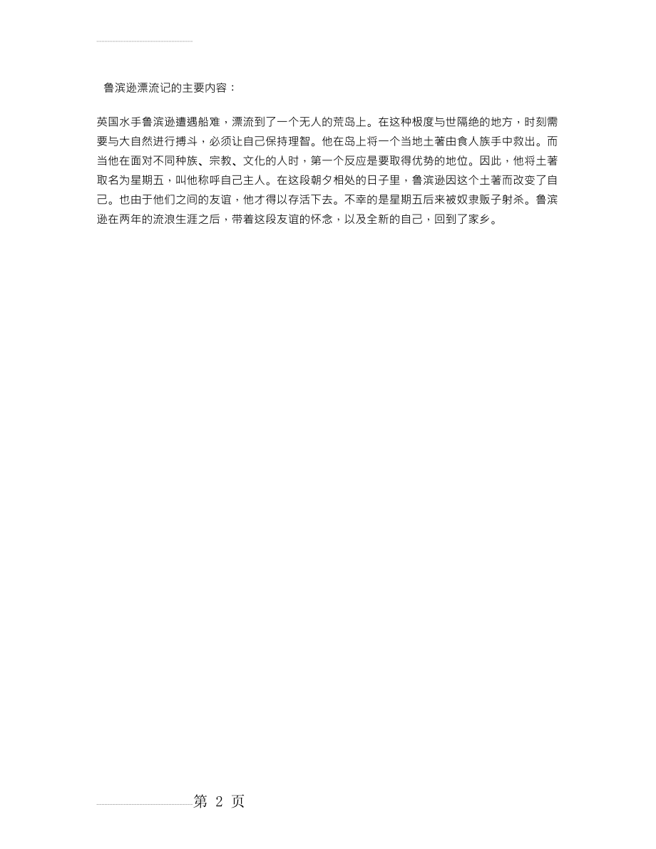 鲁滨逊漂流记内容简介90571(2页).doc_第2页