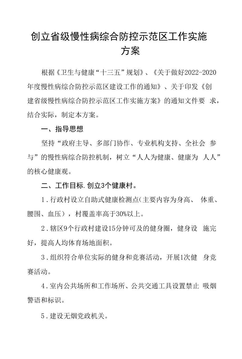 创建省级慢性病综合防控示范区工作实施方案.docx_第1页