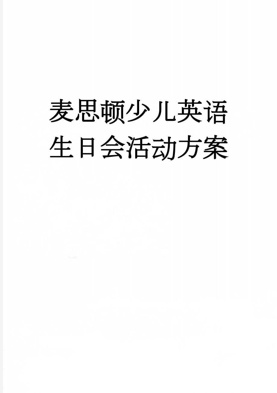 麦思顿少儿英语生日会活动方案(4页).doc_第1页