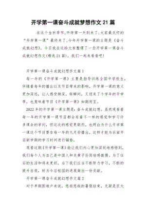 开学第一课奋斗成就梦想作文21篇.docx