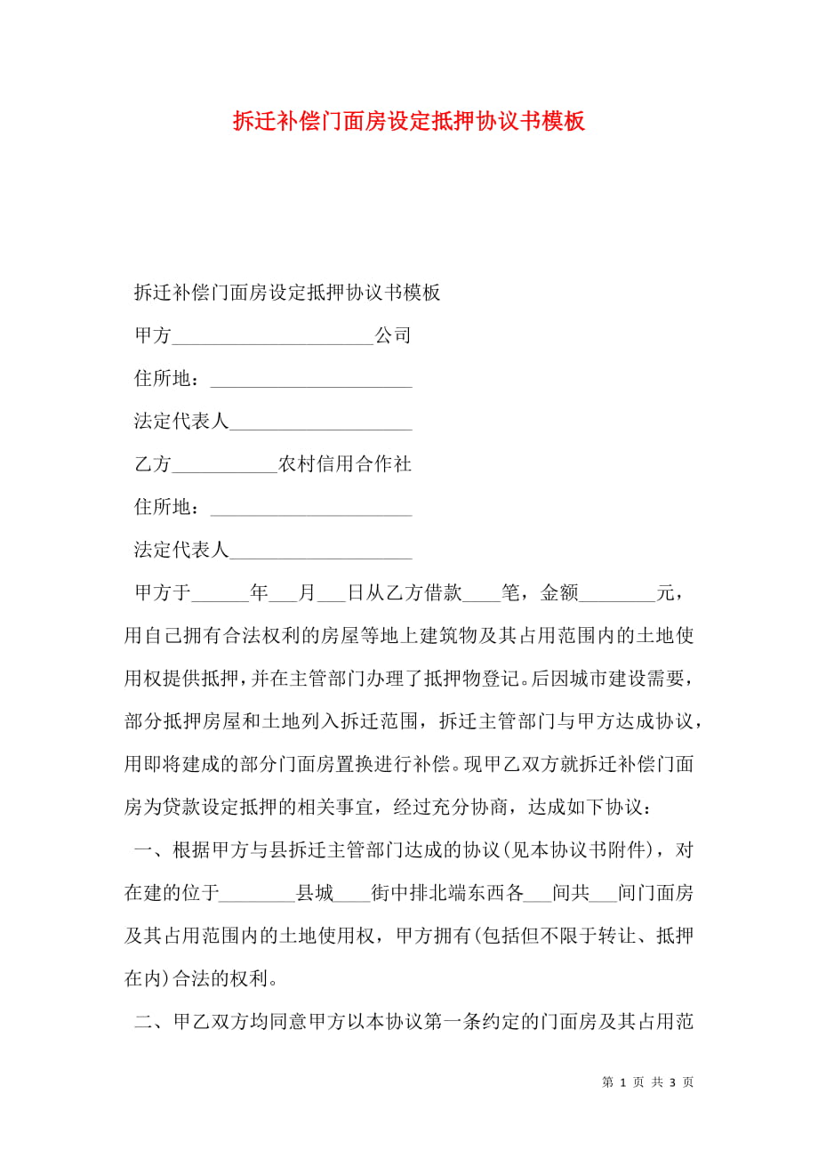 拆迁补偿门面房设定抵押协议书模板.doc_第1页