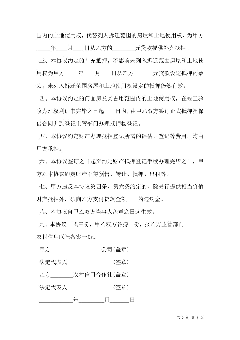 拆迁补偿门面房设定抵押协议书模板.doc_第2页