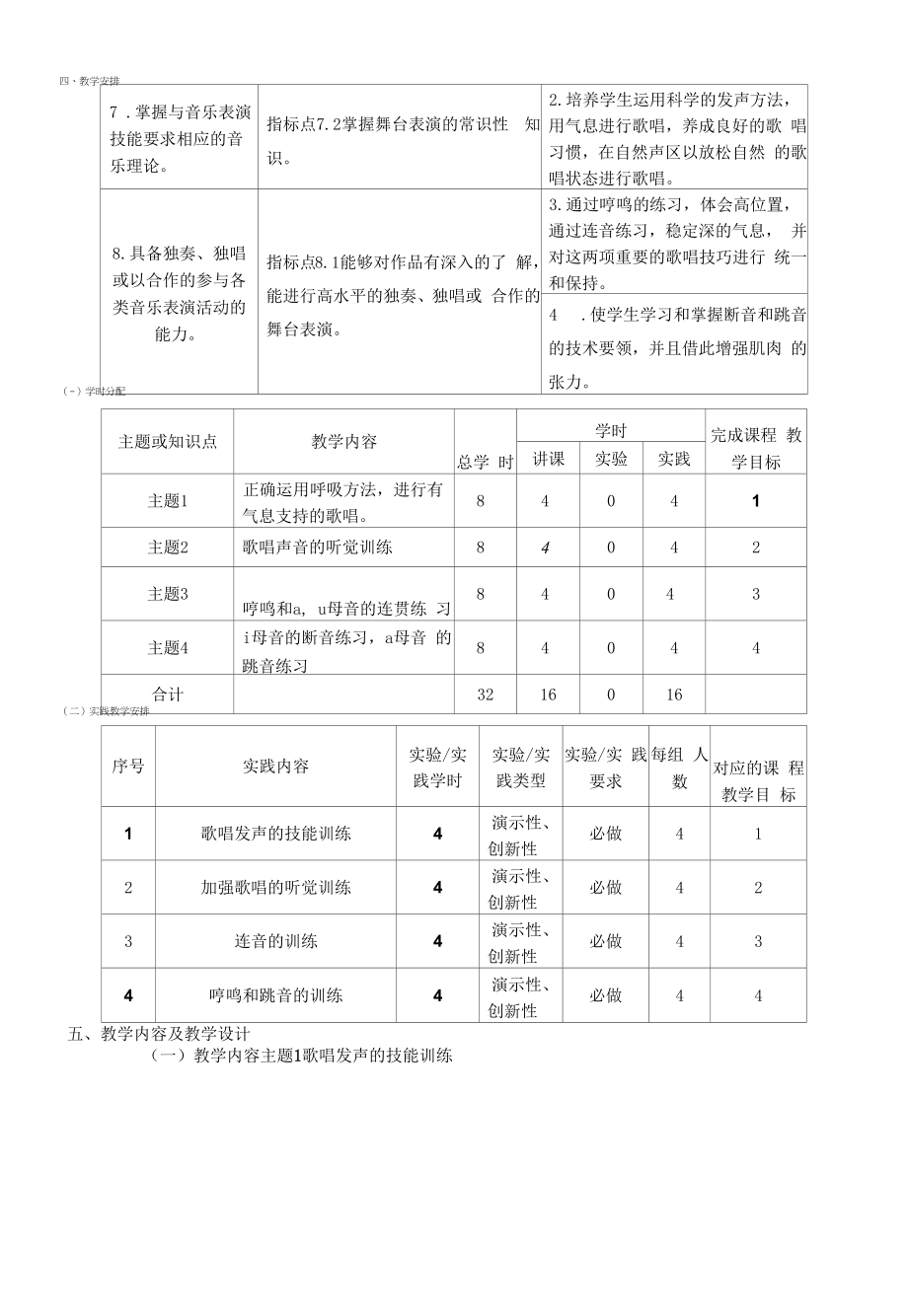 《声乐》（2）课程教学大纲（本科）.docx_第2页