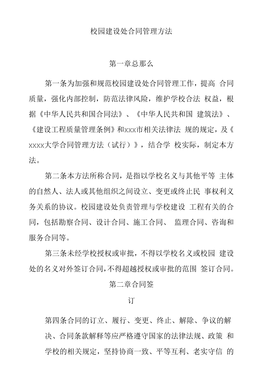 校园建设处合同管理办法模板.docx_第1页