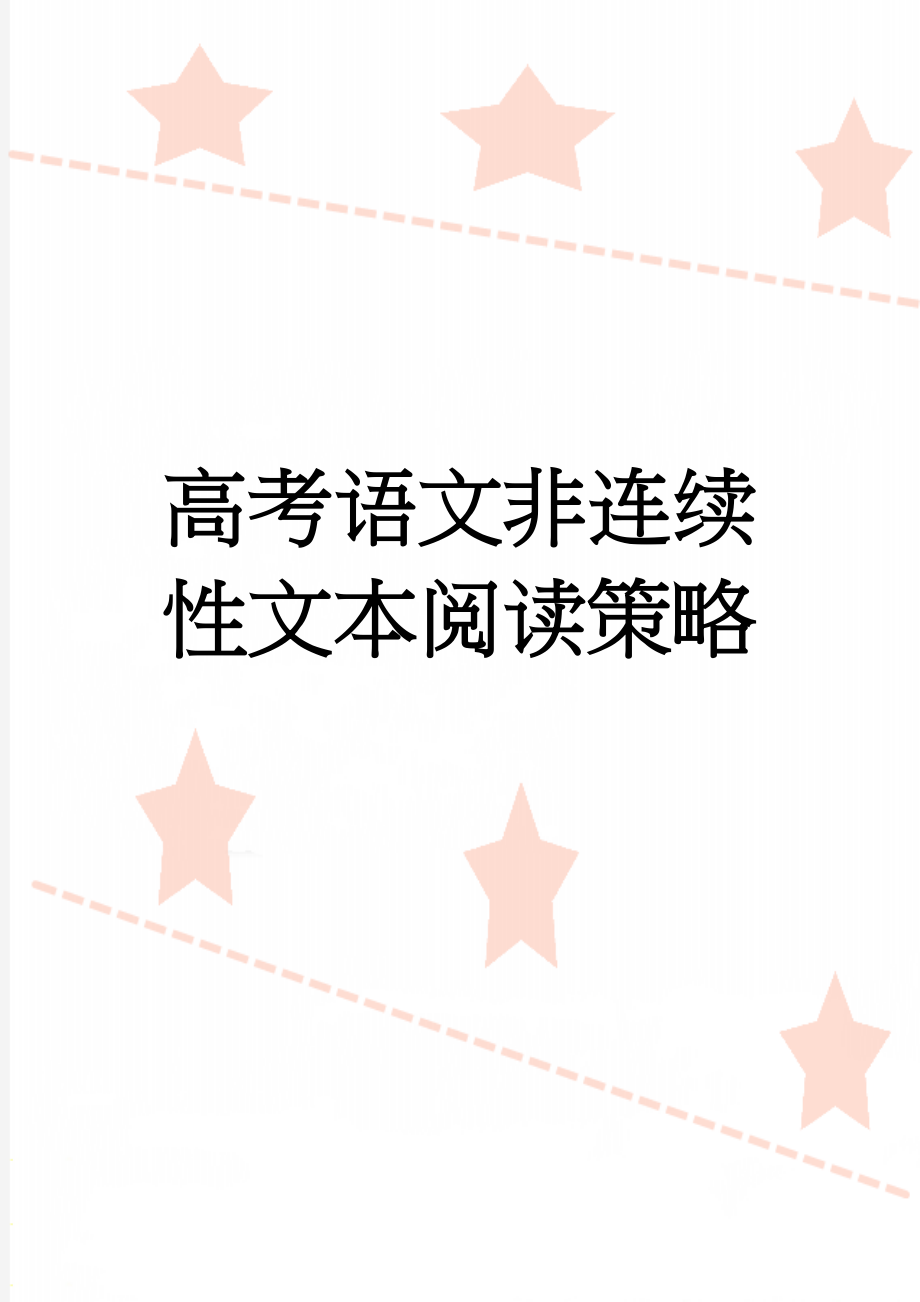 高考语文非连续性文本阅读策略(21页).doc_第1页